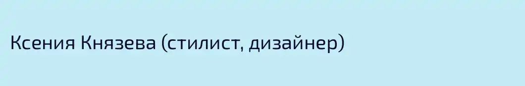 Ксения Князева (стилист, дизайнер)